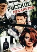 Сериал Русское лекарство — постер