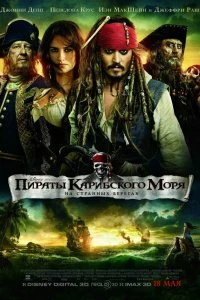 Постер Пираты Карибского моря: На странных берегах (Pirates of the Caribbean: On Stranger Tides)