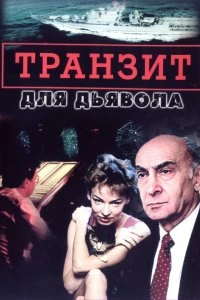 Сериал Транзит для дьявола — постер