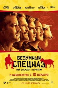 Постер Безумный спецназ (The Men Who Stare at Goats)