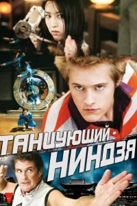 Постер Танцующий ниндзя (Dancing Ninja)