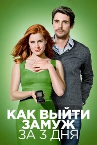 Постер Как выйти замуж за 3 дня (Leap Year)