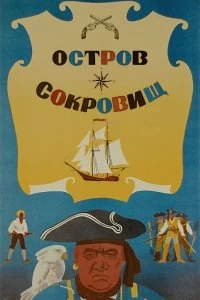 Постер Остров сокровищ 