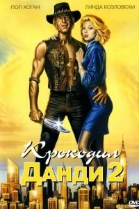 Постер Крокодил Данди 2 (Crocodile Dundee II)