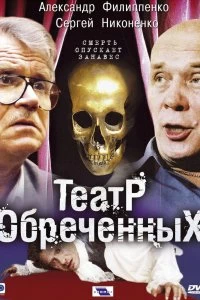 Сериал Театр обреченных — постер