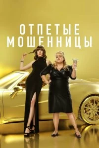 Постер Отпетые мошенницы (The Hustle)