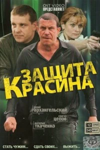 Сериал Защита Красина — постер