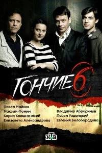 Сериал Гончие — постер