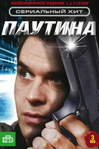 Сериал Паутина — постер