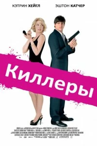 Постер Киллеры (Killers)