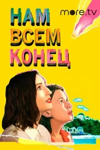 Постер Нам всем конец (How It Ends)