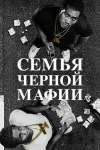 Сериал Семья Черной Мафии — постер