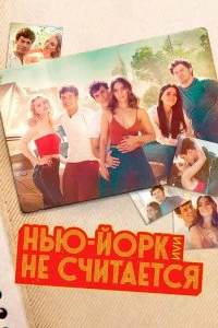 Сериал Нью-Йорк, или Не считается — постер