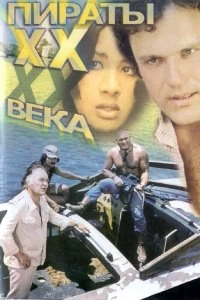 Постер Пираты ХХ века 