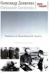 Постер Победа на Правобережной Украине 