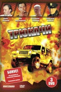 Сериал Трюкачи — постер