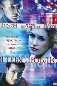 Сериал Я тебя люблю — постер