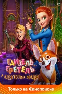 Постер Ганзель, Гретель и Агентство Магии (Secret Magic Control Agency)