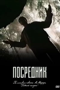 Сериал Посредник — постер