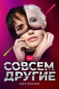 Сериал Совсем другие — постер