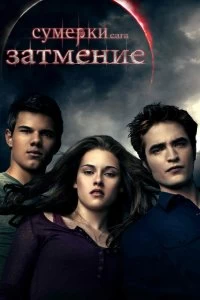 Постер Сумерки. Сага. Затмение (The Twilight Saga: Eclipse)