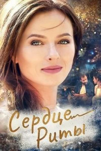 Сериал Одно сердце на двоих — постер