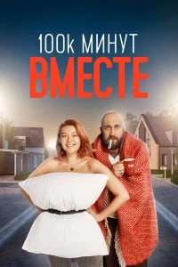 Сериал 100 тысяч минут вместе — постер