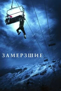 Постер Замерзшие (Frozen)