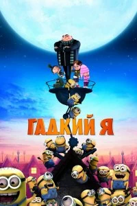 Постер Гадкий я (Despicable Me)