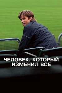 Постер Человек, который изменил всё (Moneyball)