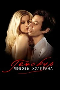 Постер Генсбур. Любовь хулигана (Gainsbourg (Vie héroïque))