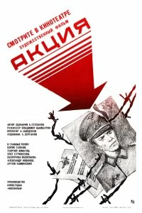 Постер Акция (Aktsiya)