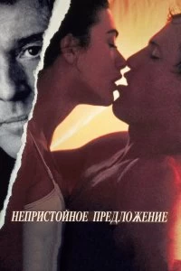 Постер Непристойное предложение (Indecent Proposal)