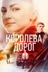 Сериал Королева дорог — постер