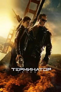 Постер Терминатор: Генезис (Terminator Genisys)