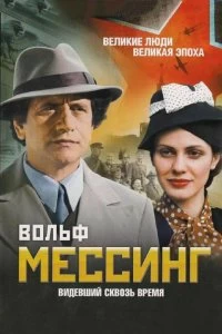 Сериал Вольф Мессинг: Видевший сквозь время — постер