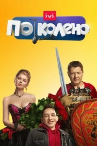 Сериал По колено — постер