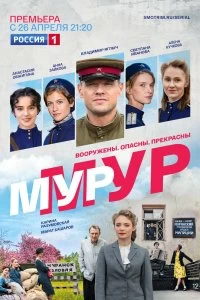 Сериал МУР-МУР — постер