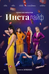 Сериал Инсталайф — постер