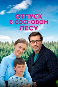 Сериал Отпуск в сосновом лесу — постер