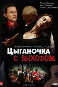 Сериал Цыганочка с выходом — постер