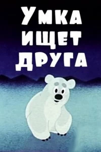 Постер Умка ищет друга 