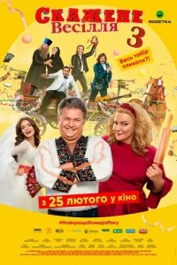 Постер Сумасшедшая свадьба 3 