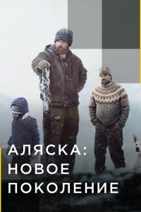 Сериал Аляска: Новое Поколение — постер