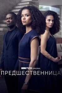 Сериал Предшественница — постер