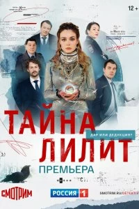 Сериал Тайна Лилит — постер