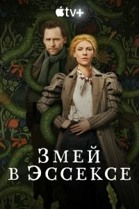 Сериал Змей в Эссексе — постер