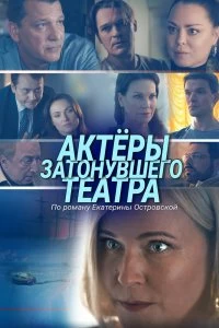 Сериал Актеры затонувшего театра — постер