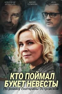 Сериал Кто поймал букет невесты — постер