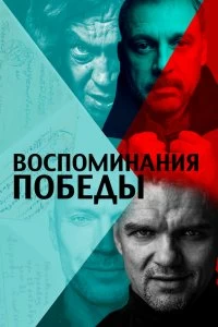 Постер Воспоминания Победы 